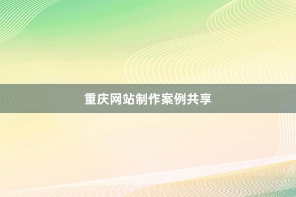重庆网站制作案例共享