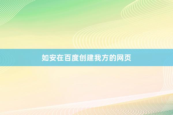 如安在百度创建我方的网页