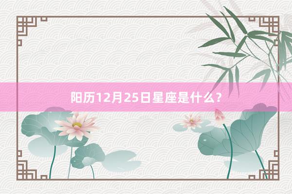 阳历12月25日星座是什么？