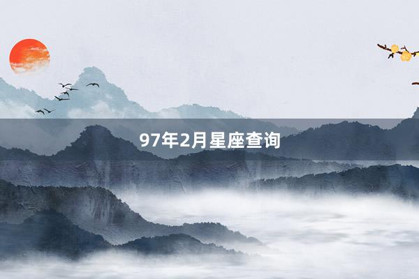97年2月星座查询