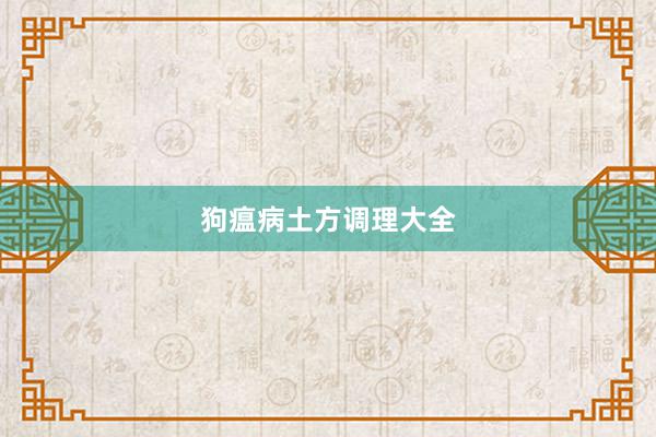 狗瘟病土方调理大全