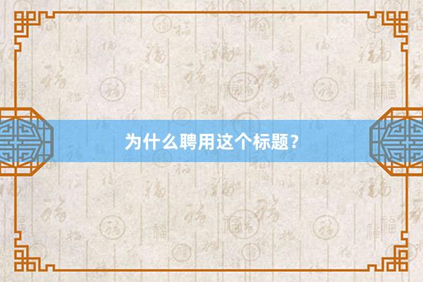 为什么聘用这个标题？